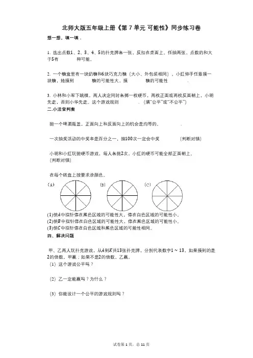 北师大版五年级上册《第7单元_可能性》小学数学-有答案-同步练习卷