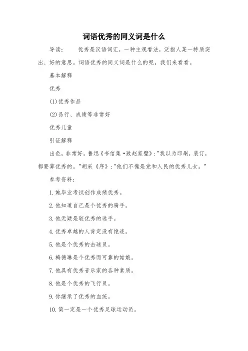 词语优秀的同义词是什么