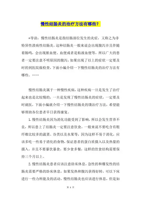 慢性结肠炎的治疗方法有哪些？
