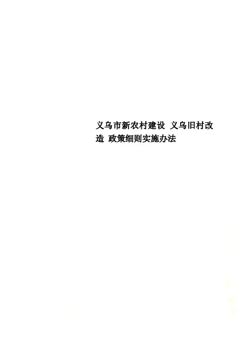 义乌市新农村建设 义乌旧村改造 政策细则实施办法