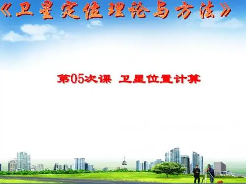 卫星位置计算