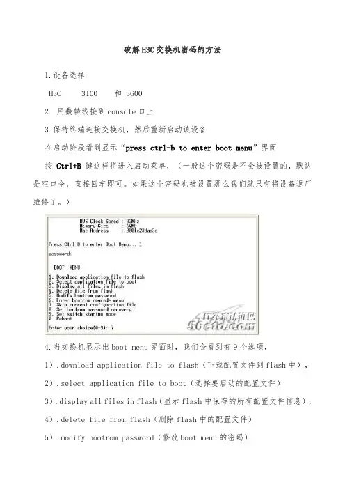 破解H3C交换机密码的方法