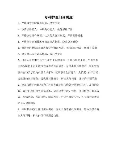 专科护理门诊制度