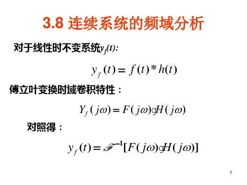 信号与系统(教案)第三章-频域分析