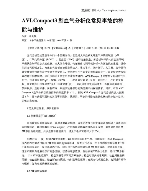 AVLCompact3型血气分析仪常见事故的排除与维护