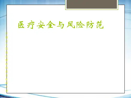 医疗安全与风险防范