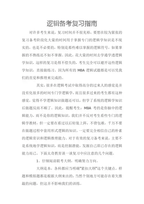 逻辑备考复习指南
