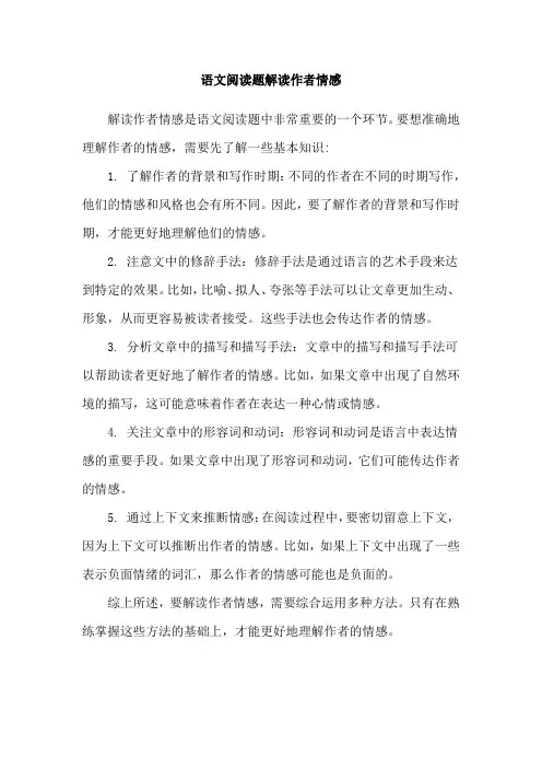 语文阅读题解读作者情感