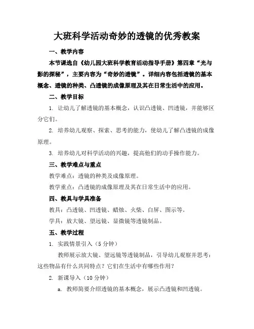 大班科学活动奇妙的透镜的优秀教案