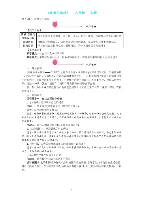 部编版道德与法治八年级上册1.2 在社会中成长教案-教学设计