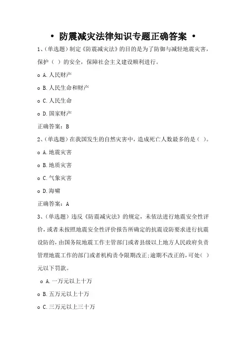 防震减灾法律知识专题正确答案