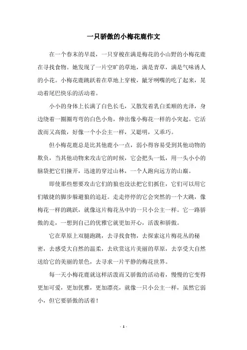 一只骄傲的小梅花鹿作文