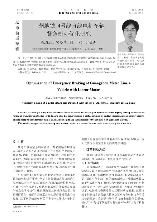 广州地铁4号线直线电机车辆紧急制动优化研究