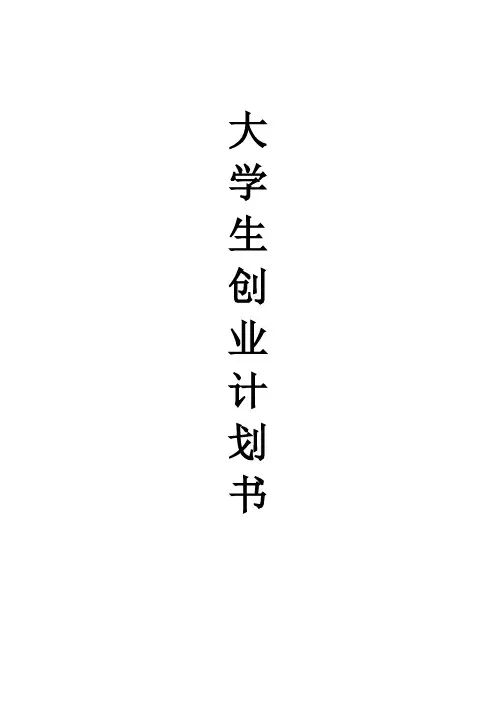 大学生创业计划书——奶茶店