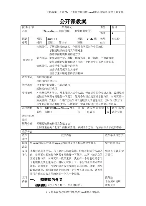 DreamWeaver网页制作公开课教案