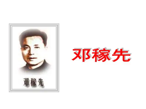 人教版七年级下册语文第一单元第一课《邓稼先》课件