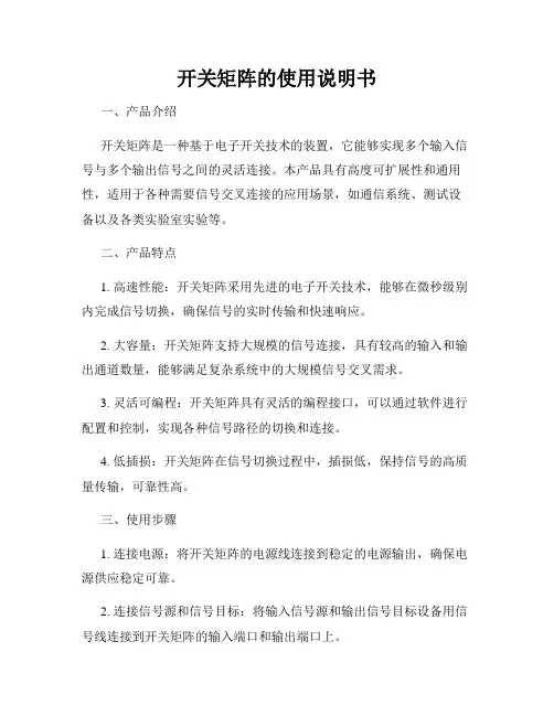 开关矩阵的使用说明书