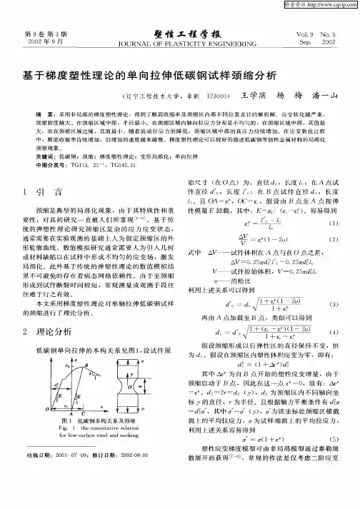 基于梯度塑性理论的单向拉伸低碳钢试样颈缩分析