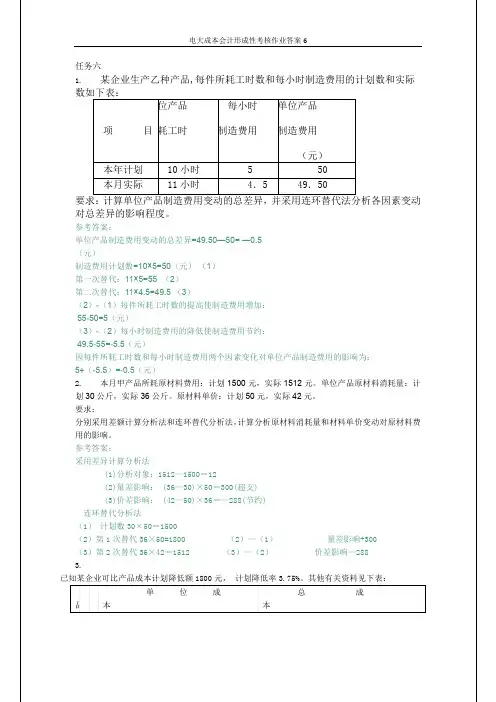 电大成本会计形成性考核作业答案6