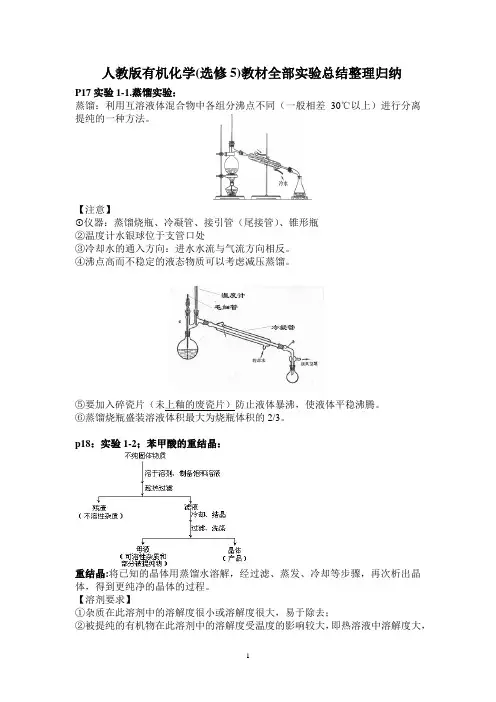 人教版有机化学(选修5)实验及知识点
