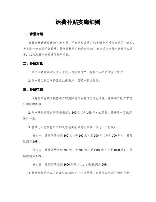 话费补贴实施细则