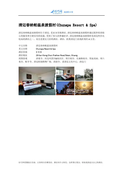 清迈春纳帕温泉渡假村(Chunapa Resort & Spa)