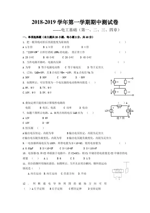 电工基础试卷(1-4章)