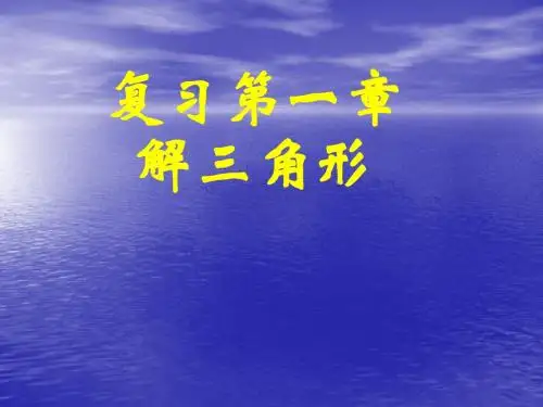 第1章解三角形复习(1)
