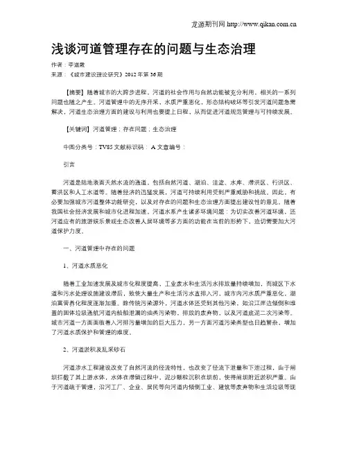 浅谈河道管理存在的问题与生态治理