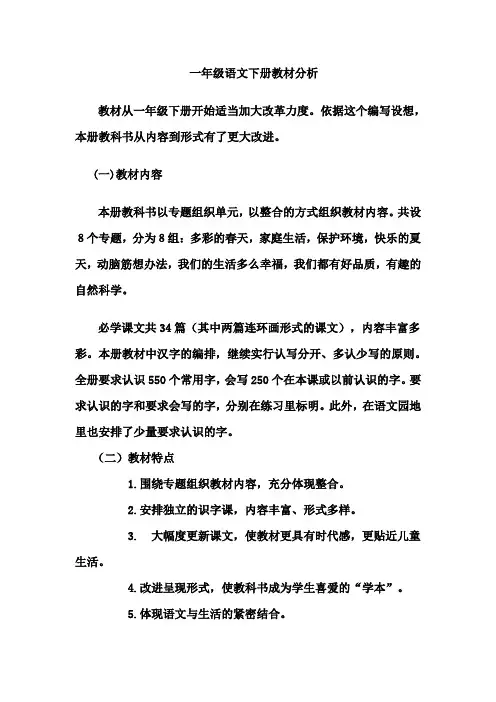 人教版小学语文一年级下册教材分析111
