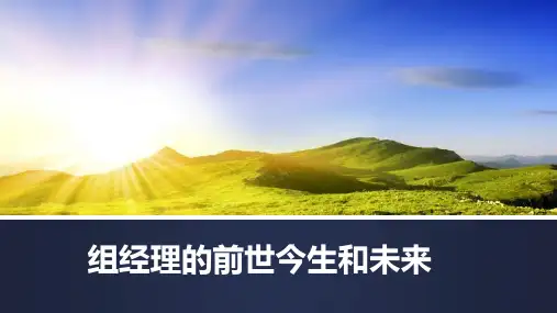 组经理晋升前晋升后以及未来规划