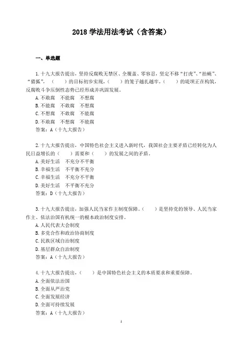 2018学法用法考试题库(含答案)