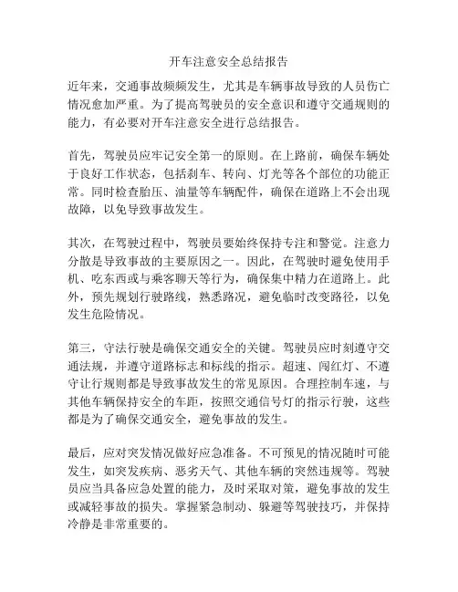 开车注意安全总结报告
