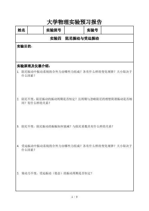 实验阻尼振动与受迫振动