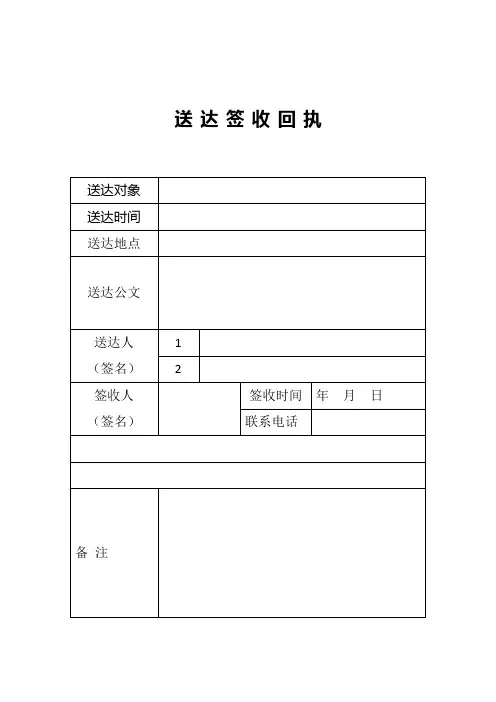 送达签收回执模板