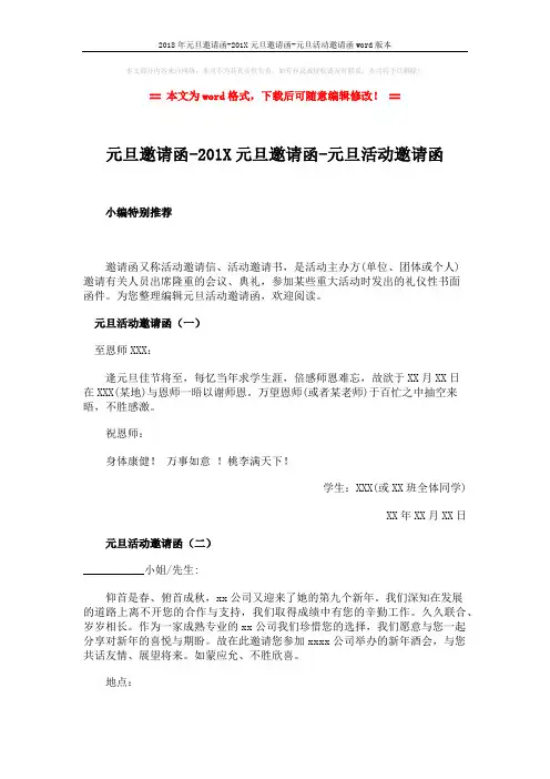2018年元旦邀请函-201X元旦邀请函-元旦活动邀请函word版本 (5页)