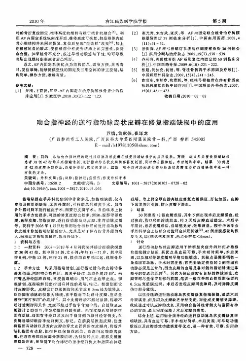 吻合指神经的逆行指动脉岛状皮瓣在修复指端缺损中的应用