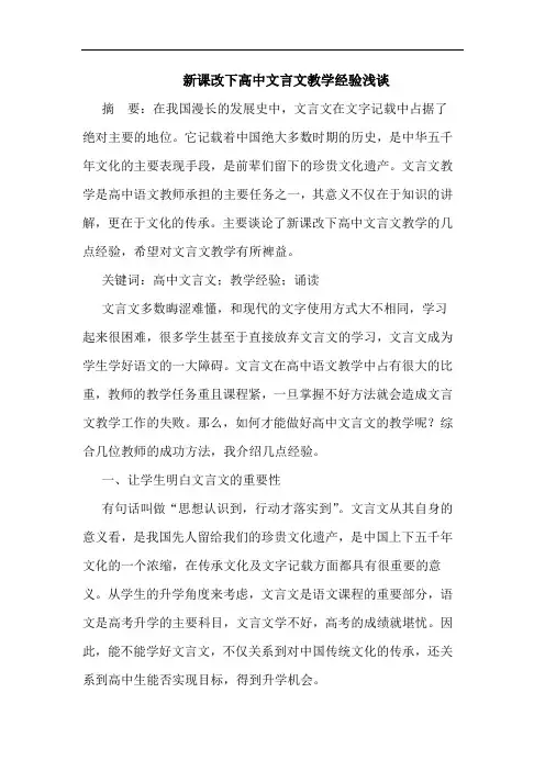 新课改下高中文言文教学经验浅谈