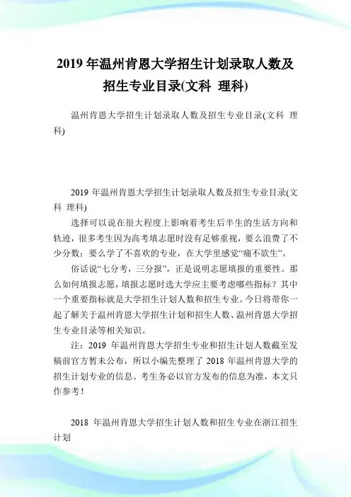 温州肯恩大学招生计划录取人数及招生专业目录(文科理科).doc