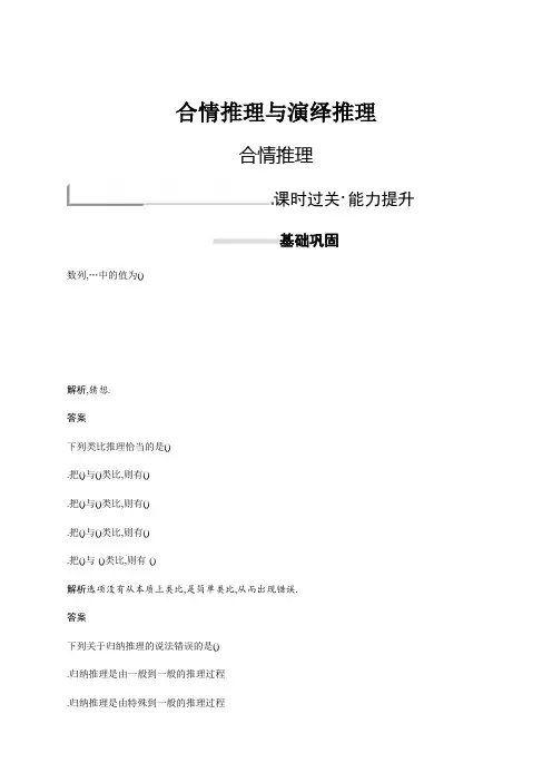 2018秋新版高中数学人教A版选修2-2习题第二章推理与证明 2.1.1 Word版含解析