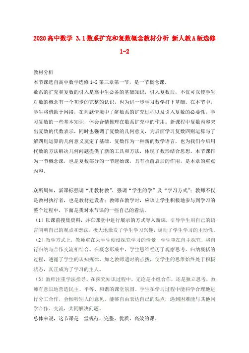 2020高中数学 3.1数系扩充和复数概念教材分析 新人教A版选修1-2