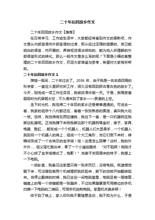二十年后回故乡作文