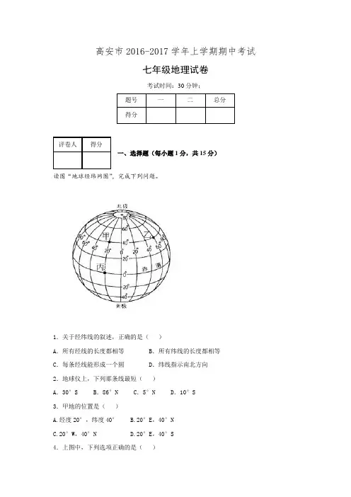 江西省高安市2016-2017学年七年级上学期期中考试地理试题.doc