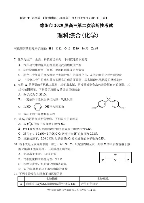 四川省绵阳市2020届高三第二次诊断性考试理综化学试题及答案