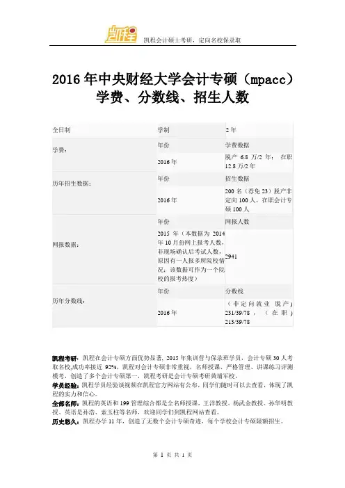 2016年中央财经大学会计专硕(mpacc)学费、分数线、招生人数