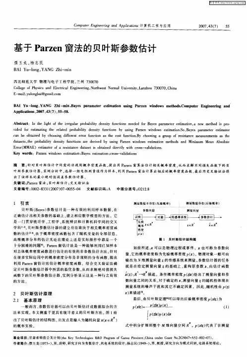 基于Parzen窗法的贝叶斯参数估计