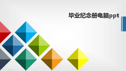 毕业纪念册电脑ppt