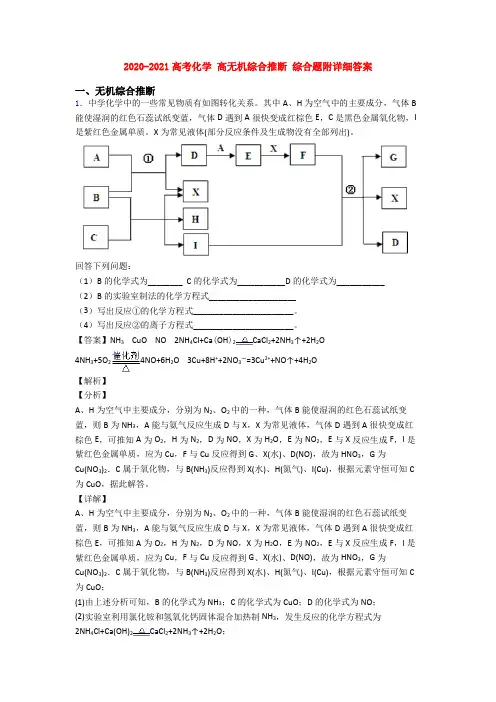 2020-2021高考化学 高无机综合推断 综合题附详细答案