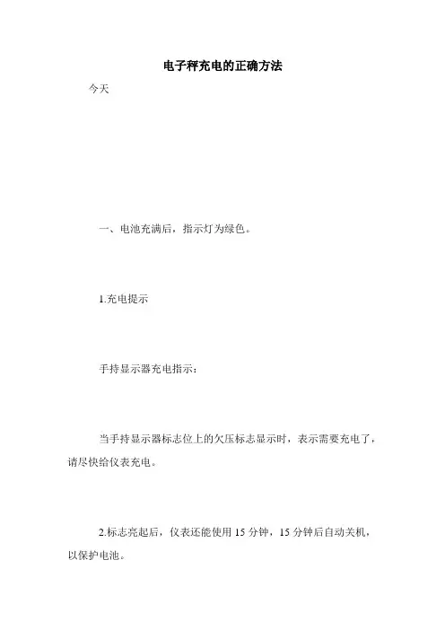 电子秤充电的正确方法