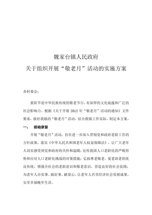 敬老月活动实施方案